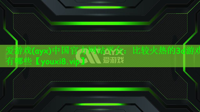 比较火热的3d游戏有哪些