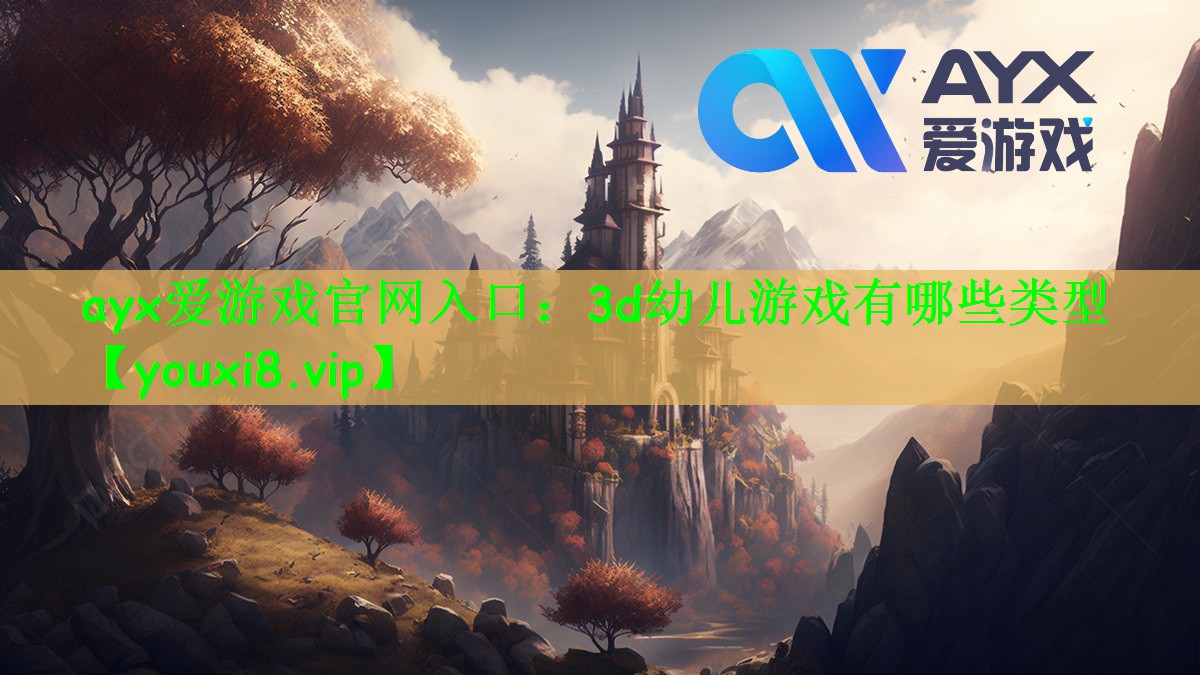 3d幼儿游戏有哪些类型