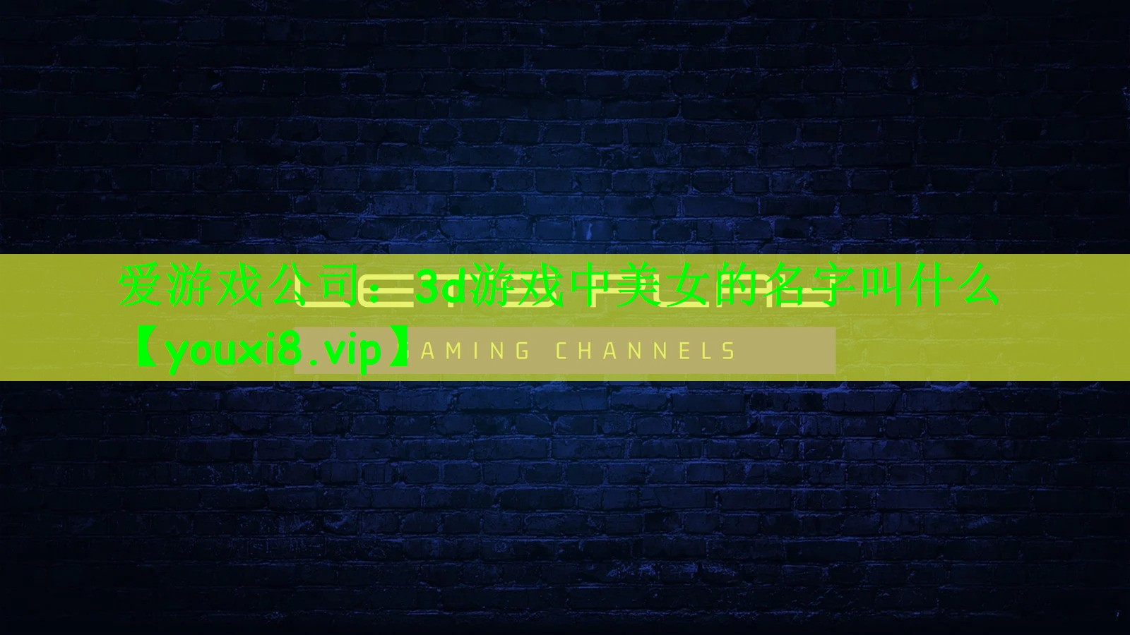 3d游戏中美女的名字叫什么