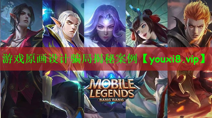 游戏原画设计骗局揭秘案例