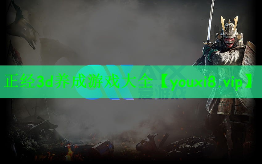 正经3d养成游戏大全