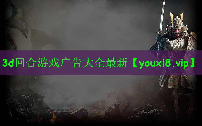 3d回合游戏广告大全最新
