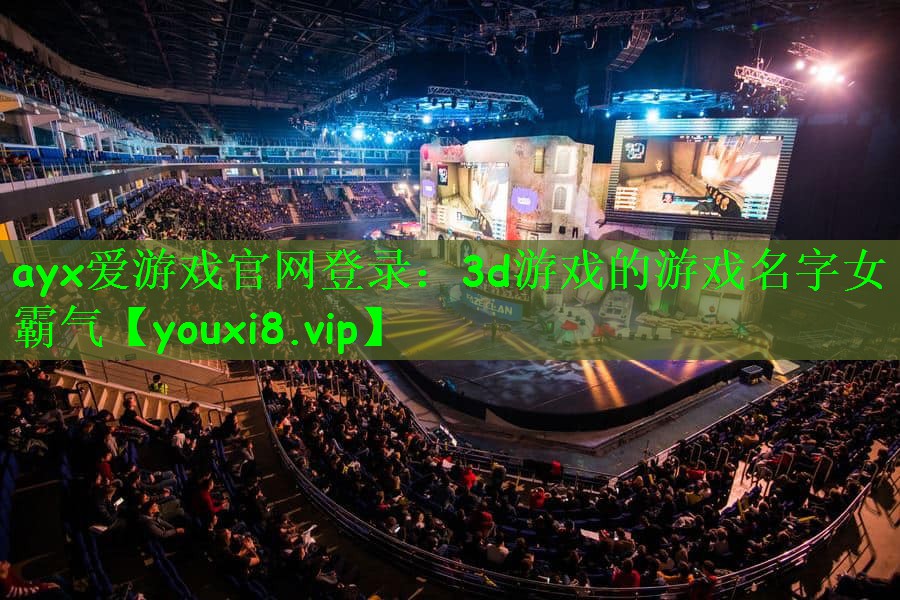 3d游戏的游戏名字女霸气