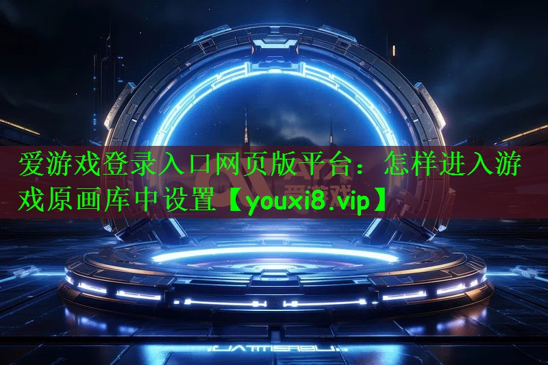 怎样进入游戏原画库中设置