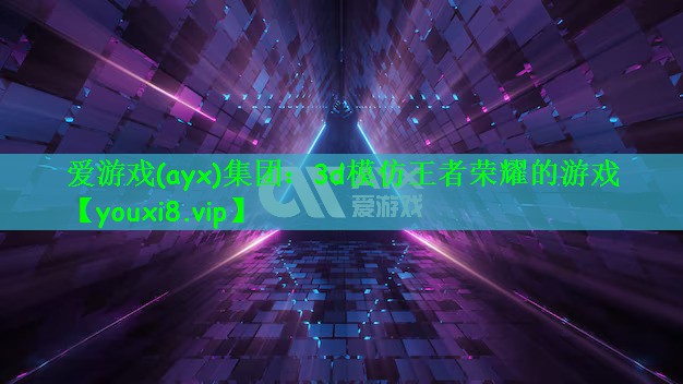 3d模仿王者荣耀的游戏