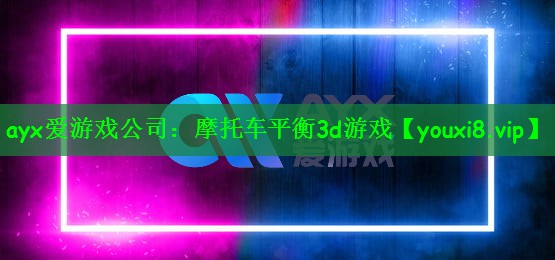 摩托车平衡3d游戏