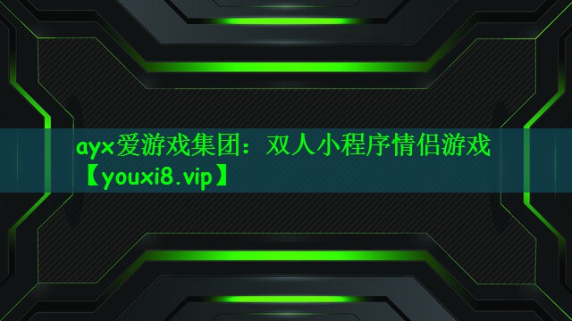 双人小程序情侣游戏
