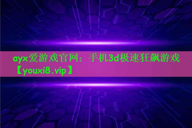 手机3d极速狂飙游戏