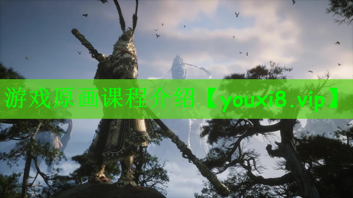 游戏原画课程介绍