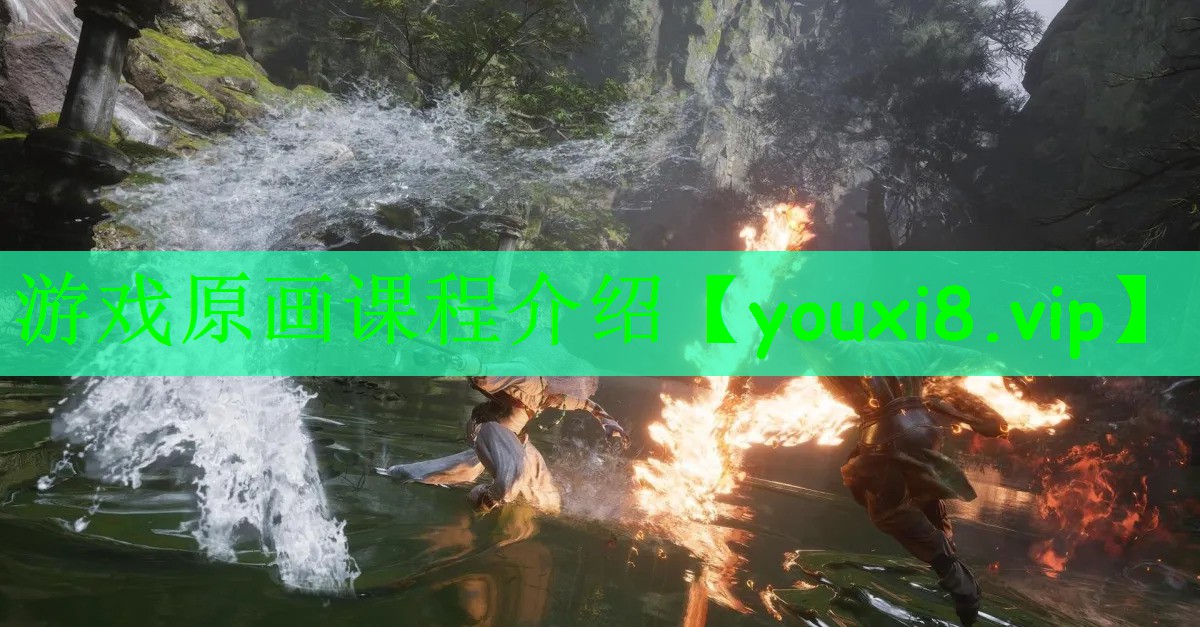 游戏原画课程介绍