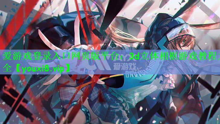 3d立体相框游戏教程大全