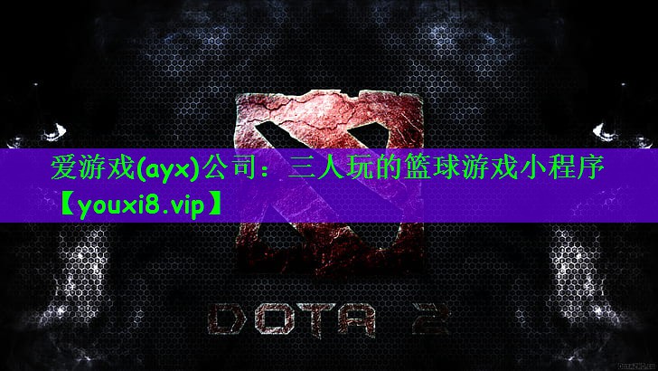 三人玩的篮球游戏小程序