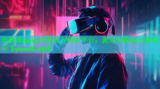 派对争霸3d小游戏大全