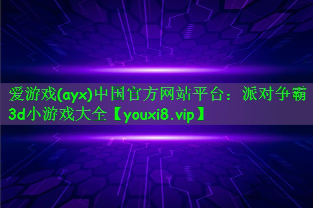 派对争霸3d小游戏大全