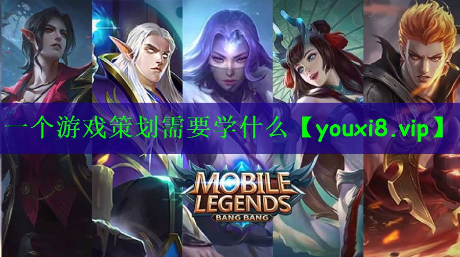 一个游戏策划需要学什么
