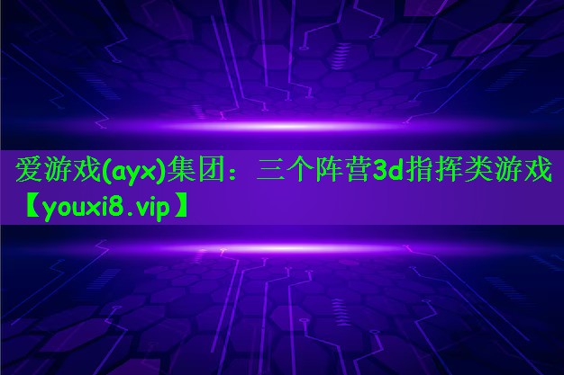 三个阵营3d指挥类游戏