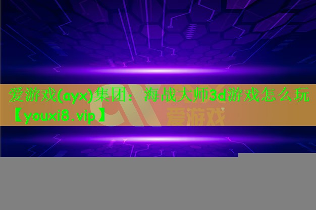 海战大师3d游戏怎么玩