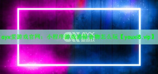 小程序游戏消除食物怎么玩
