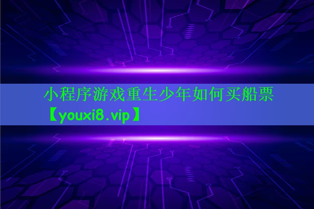 小程序游戏重生少年如何买船票