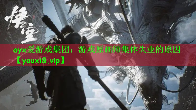 游戏原画师集体失业的原因