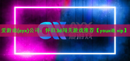 怀旧3d闯关游戏推荐