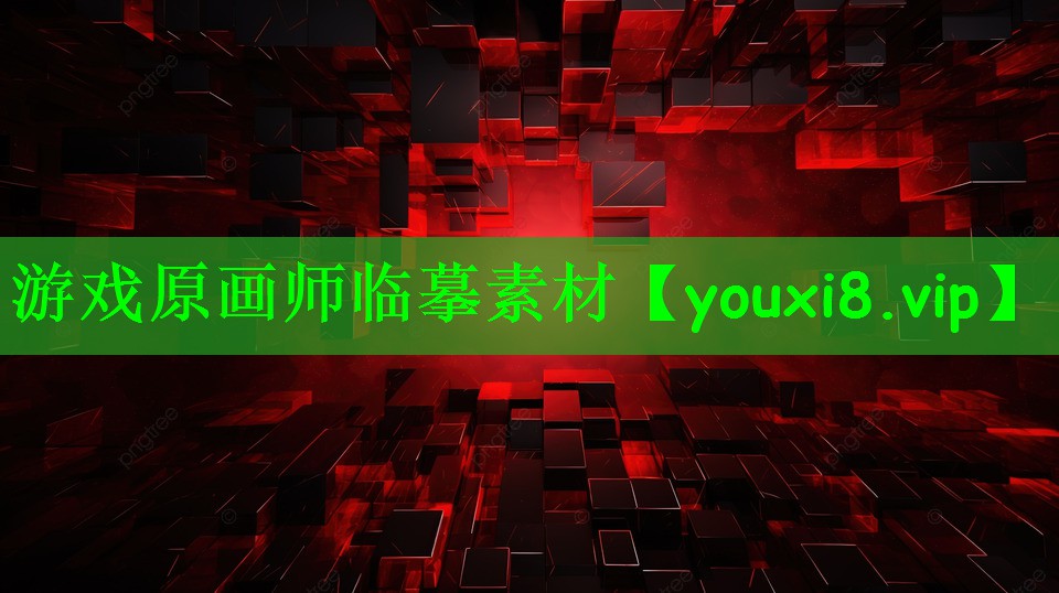 游戏原画师临摹素材