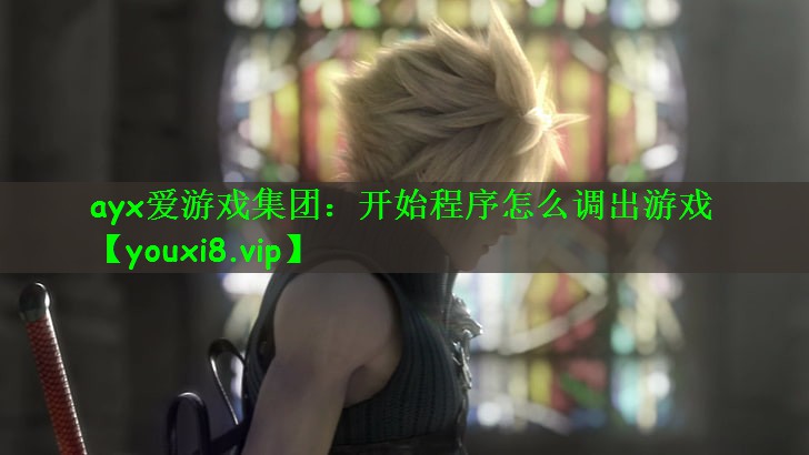 开始程序怎么调出游戏
