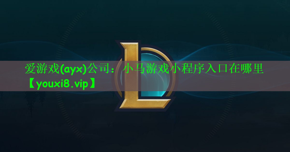 小马游戏小程序入口在哪里