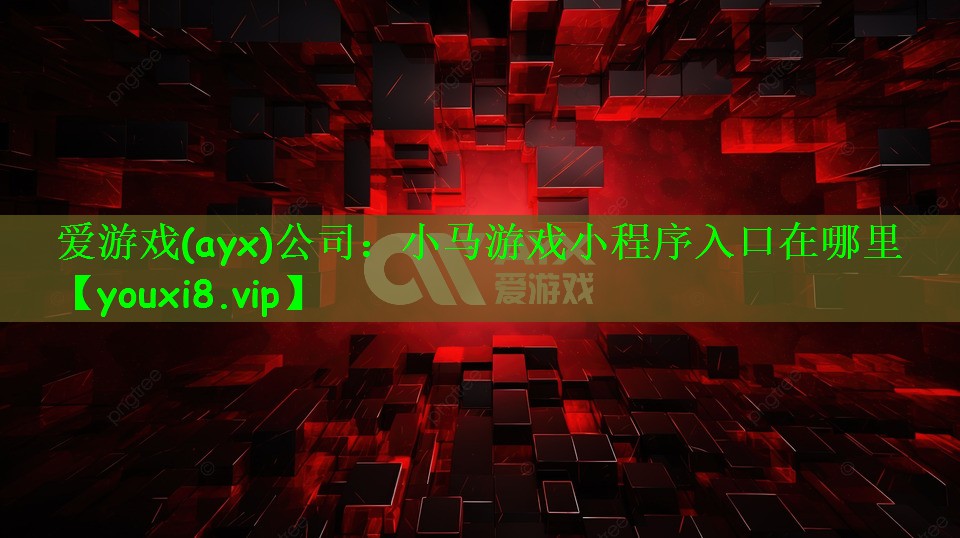 小马游戏小程序入口在哪里