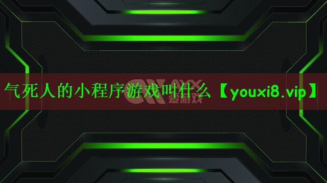 气死人的小程序游戏叫什么