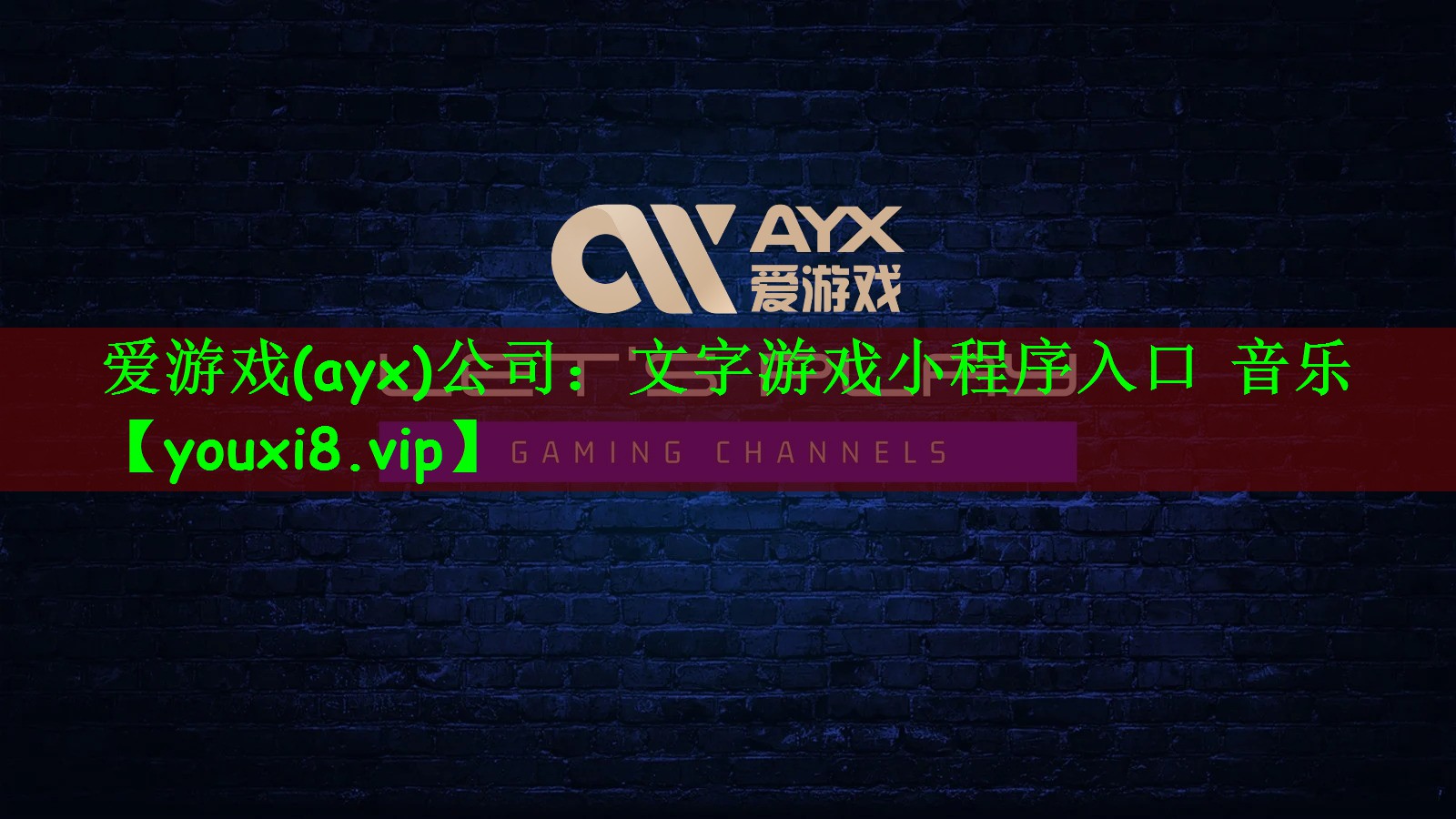 文字游戏小程序入口 音乐