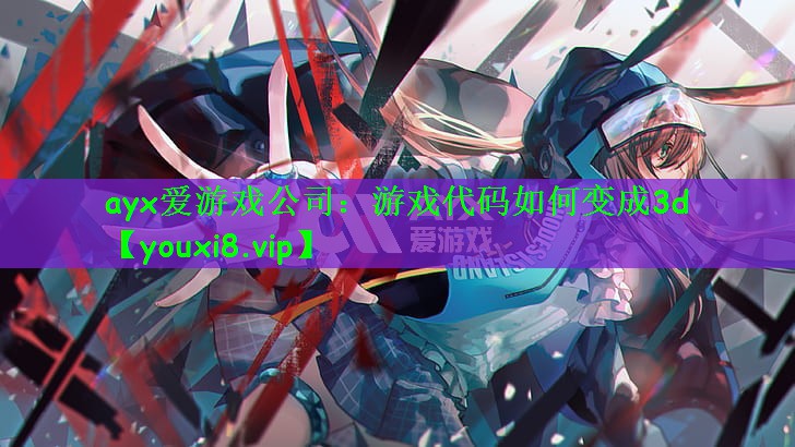 游戏代码如何变成3d
