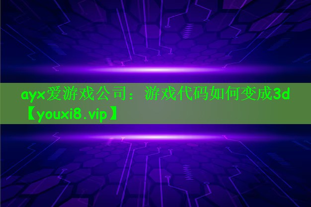 游戏代码如何变成3d