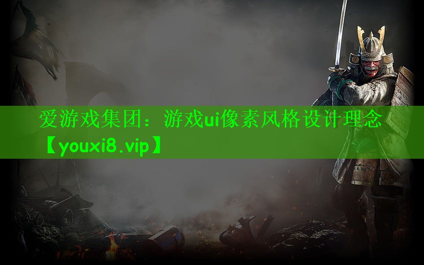 游戏ui像素风格设计理念