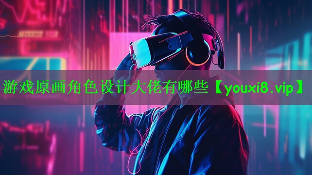 游戏原画角色设计大佬有哪些