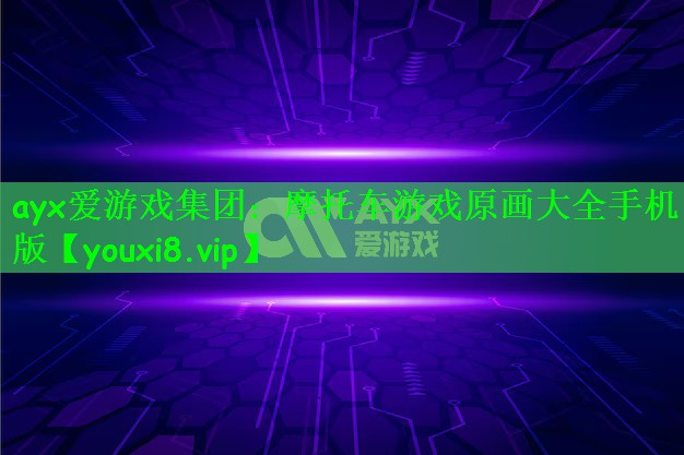 摩托车游戏原画大全手机版