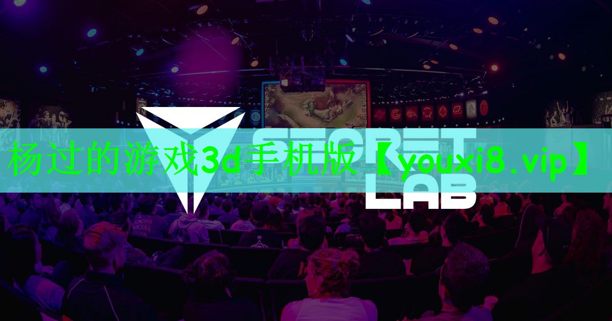 杨过的游戏3d手机版
