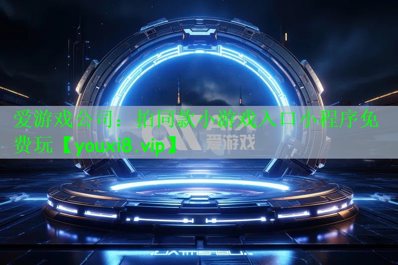 拍同款小游戏入口小程序免费玩