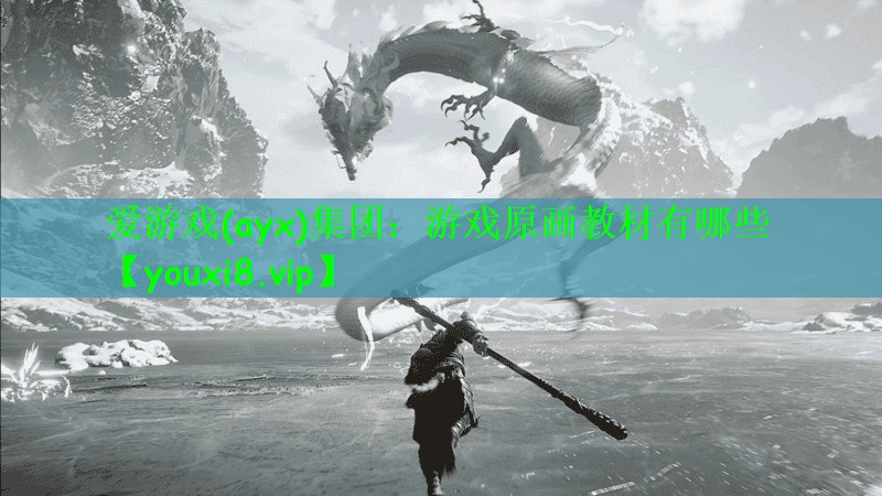 游戏原画教材有哪些