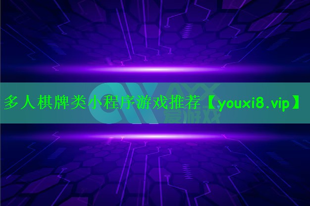 多人棋牌类小程序游戏推荐