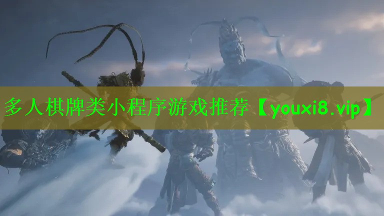 多人棋牌类小程序游戏推荐