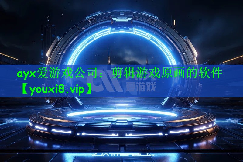 剪辑游戏原画的软件