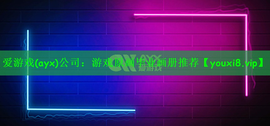 游戏原画毕业画册推荐