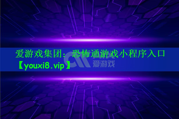 爱游戏集团：恐怖通游戏小程序入口