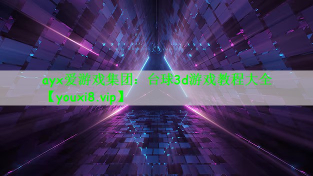 ayx爱游戏集团：台球3d游戏教程大全