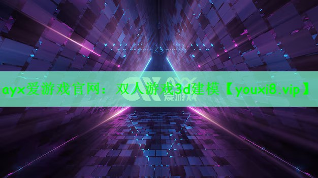 ayx爱游戏官网：双人游戏3d建模