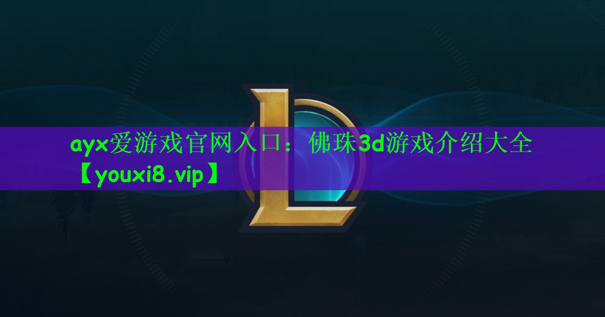 ayx爱游戏官网入口：佛珠3d游戏介绍大全