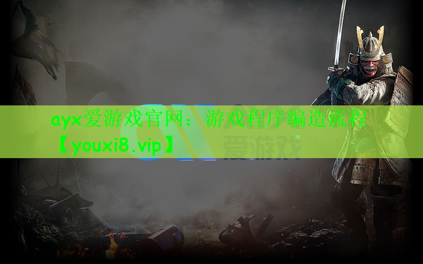 ayx爱游戏官网：游戏程序编造流程