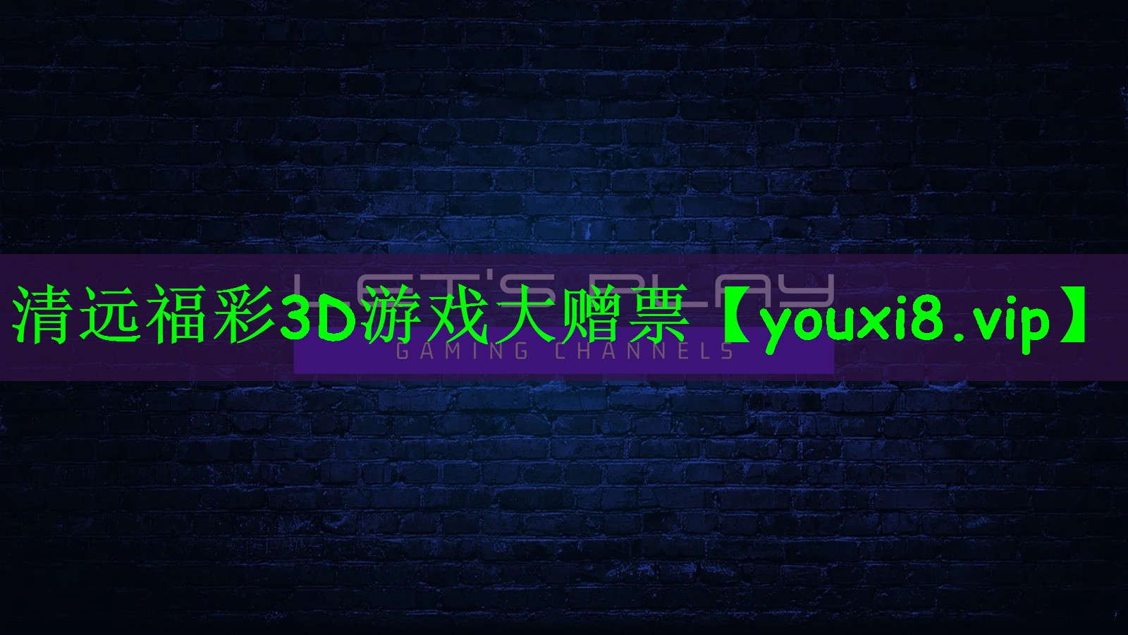 清远福彩3D游戏大赠票