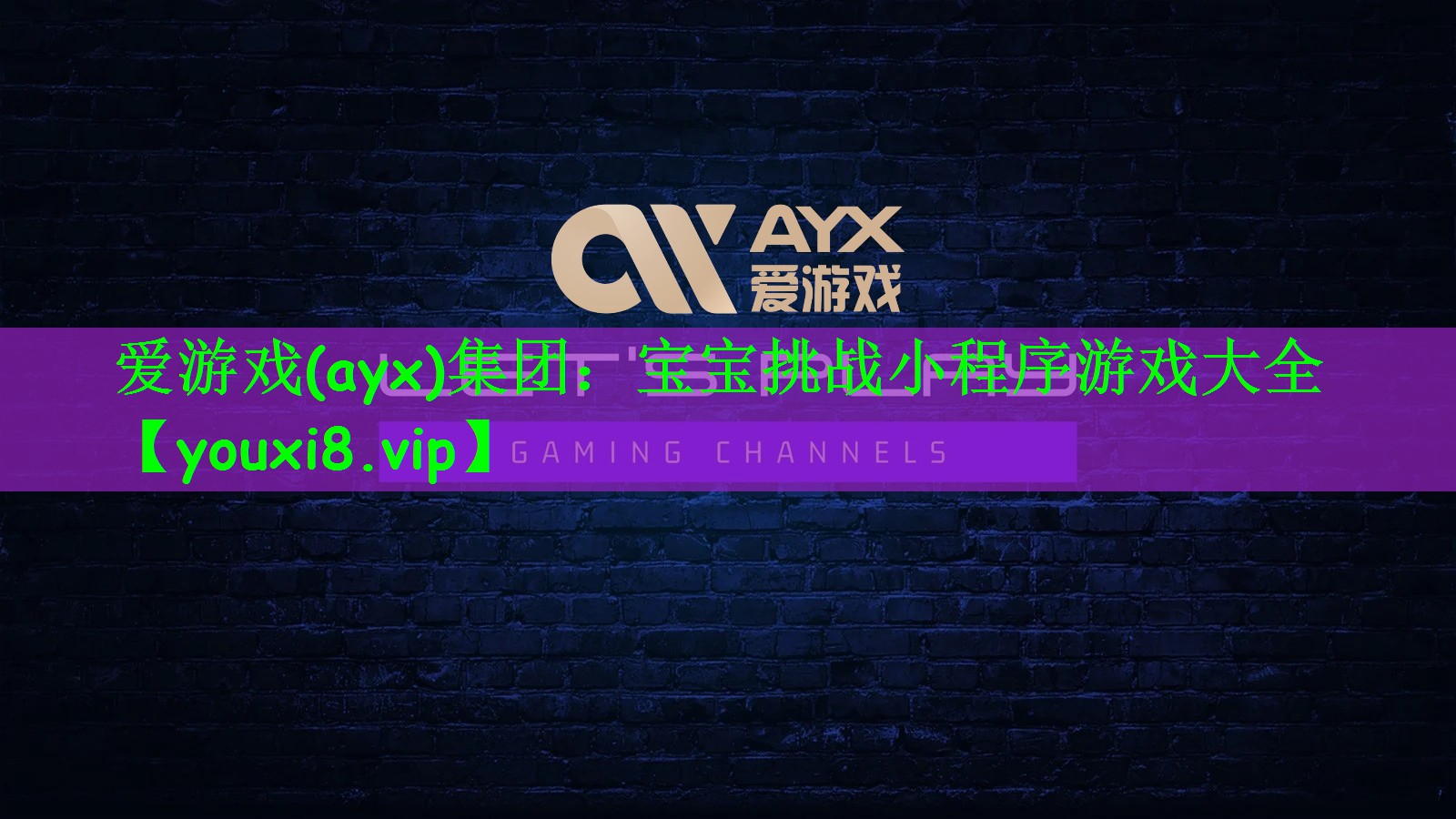 爱游戏(ayx)集团：宝宝挑战小程序游戏大全